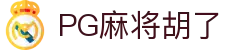 PG麻将糊了-PG麻将胡了